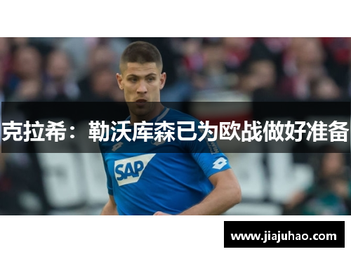 克拉希：勒沃库森已为欧战做好准备