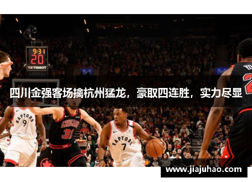 四川金强客场擒杭州猛龙，豪取四连胜，实力尽显