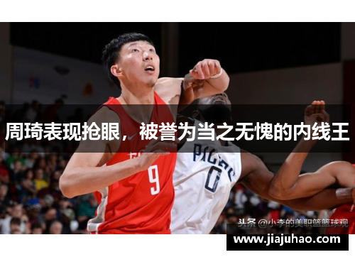 周琦表现抢眼，被誉为当之无愧的内线王