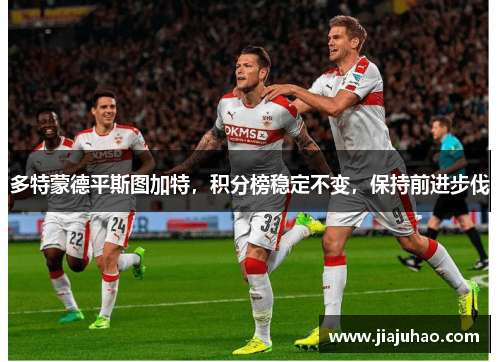 多特蒙德平斯图加特，积分榜稳定不变，保持前进步伐