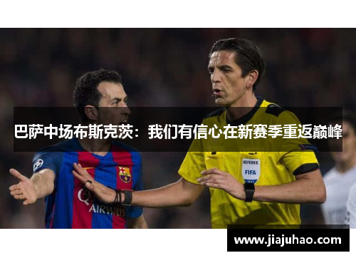 巴萨中场布斯克茨：我们有信心在新赛季重返巅峰