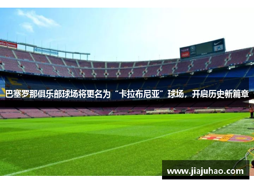 巴塞罗那俱乐部球场将更名为“卡拉布尼亚”球场，开启历史新篇章