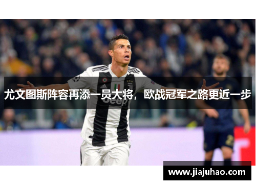 尤文图斯阵容再添一员大将，欧战冠军之路更近一步