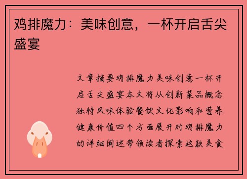 鸡排魔力：美味创意，一杯开启舌尖盛宴