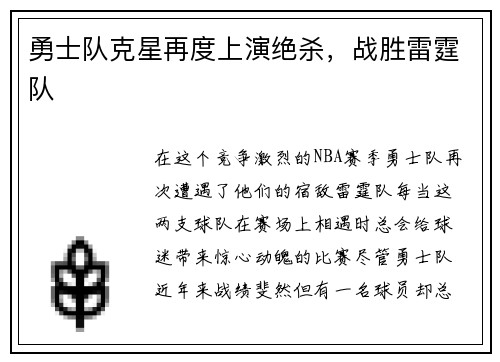 勇士队克星再度上演绝杀，战胜雷霆队