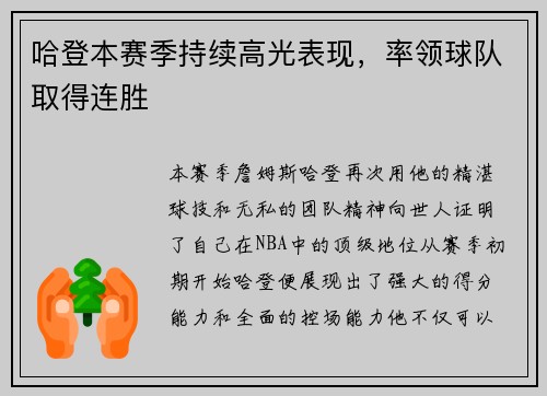 哈登本赛季持续高光表现，率领球队取得连胜