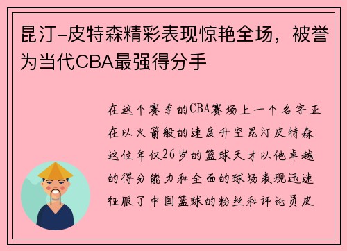 昆汀-皮特森精彩表现惊艳全场，被誉为当代CBA最强得分手
