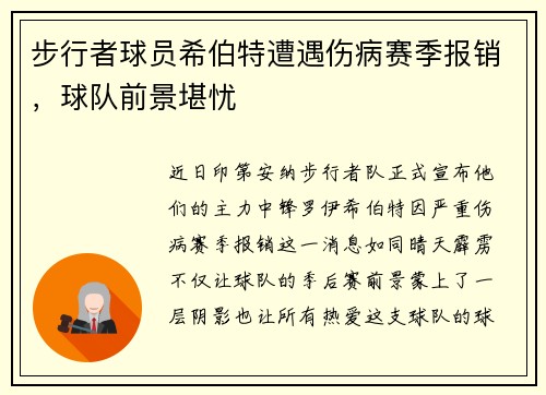 步行者球员希伯特遭遇伤病赛季报销，球队前景堪忧