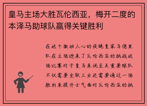 皇马主场大胜瓦伦西亚，梅开二度的本泽马助球队赢得关键胜利