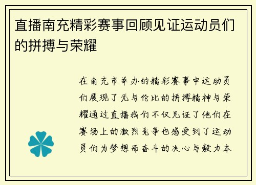 直播南充精彩赛事回顾见证运动员们的拼搏与荣耀