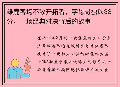 雄鹿客场不敌开拓者，字母哥独砍38分：一场经典对决背后的故事